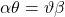 \alpha\theta=\vartheta\beta